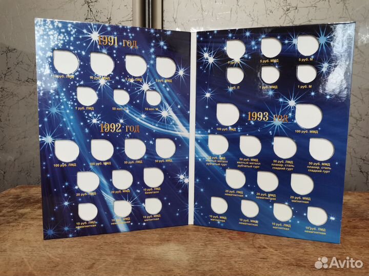 Альбом для монет 1991 - 1993 года
