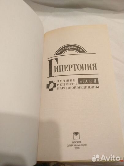Гипертония. Лучшие рецепты лечения