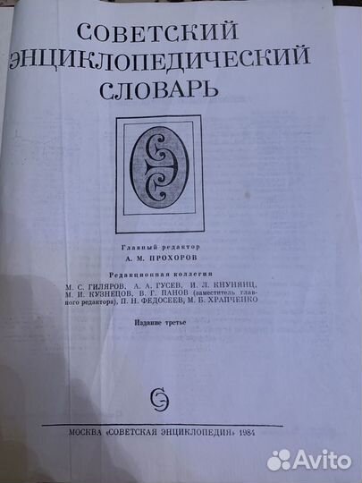 Советский энциклопедический словарь