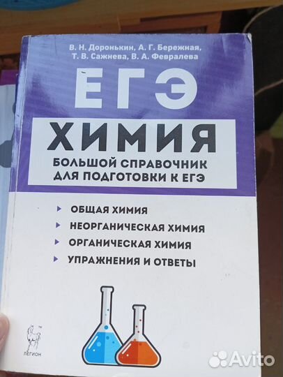 Справочники, пособия для подготовки к егэ по химии