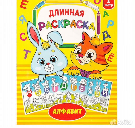 Раскраска длинная «Алфавит»