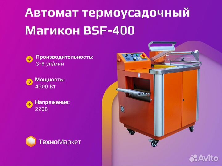 Автомат термоусадочный BSF-400