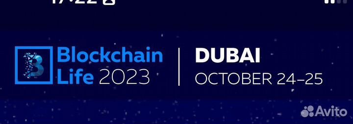Blockchain Life 2023 VIP билет