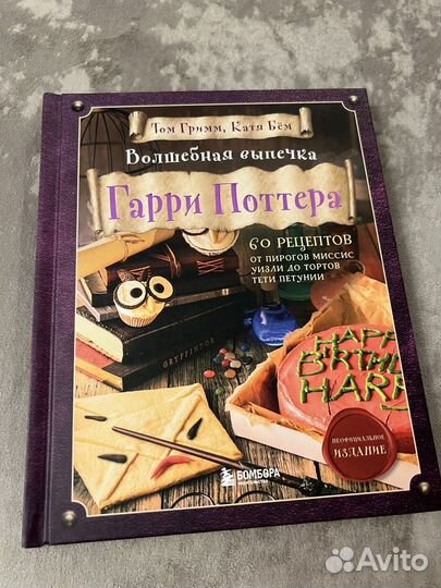 Волшебная выпечка Гарри Поттера 60 рецептов
