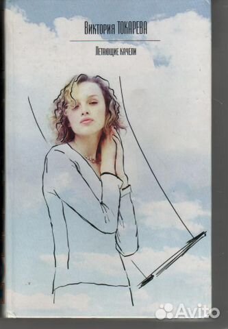 Летающие качели Токарева Виктория Самойловна