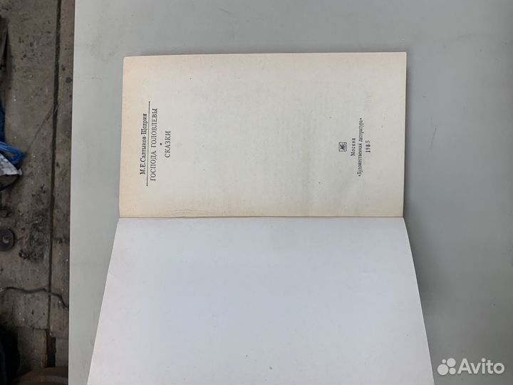 Книга Господа Головлевы сказки