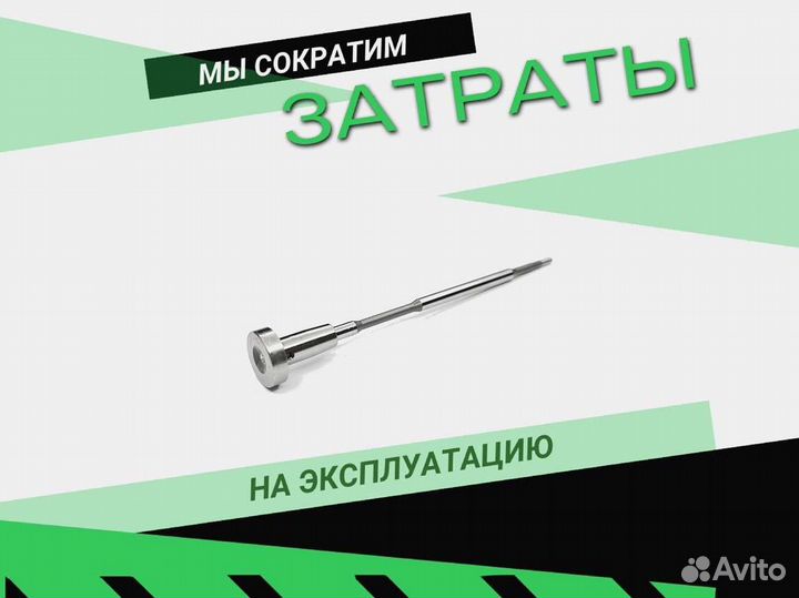 Клапан форсунки (со штоком)