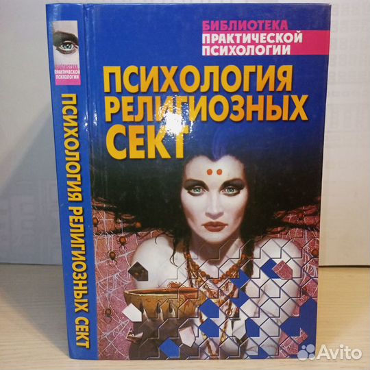 Психология религиозных сект