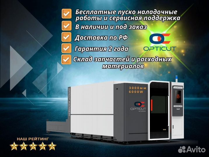 Комплекс лазерной резки Opticut 3015H 6000W