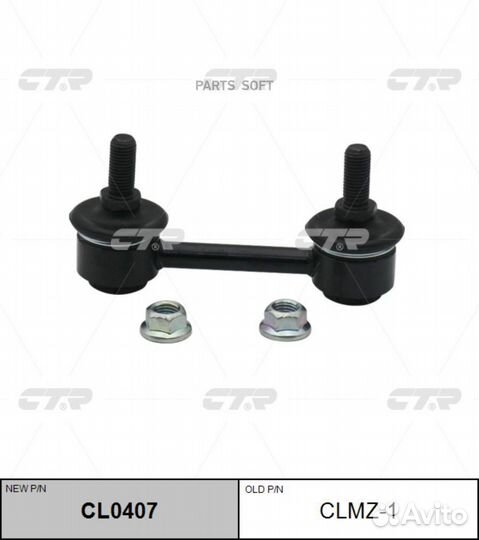 CTR clmz1 Снят, замена CL0407 Стойка стабилизатора