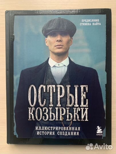 Книга Острые козырьки