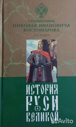 История Руси Великой (12 книг) Костомаров Н. И