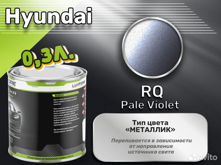 Краска Luxfore 0,3л. (Hyundai RQ Pale Violet)