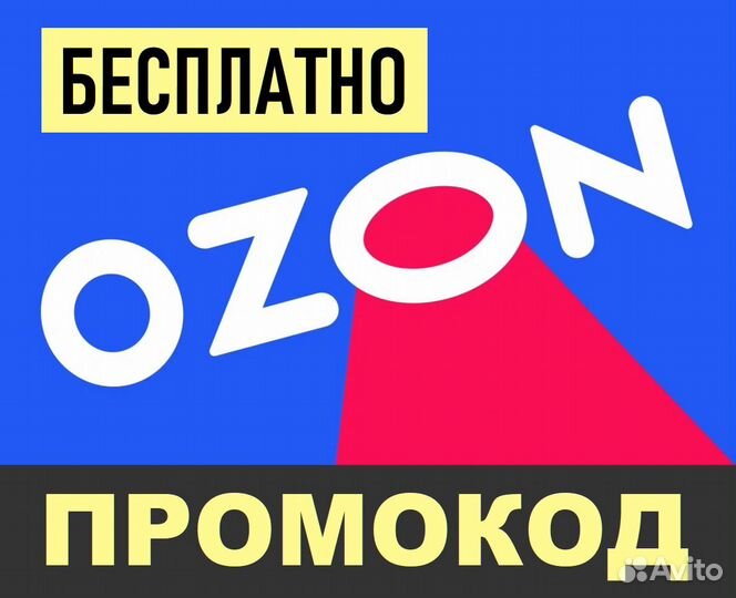 Озон (ozon) - промокод для скидки