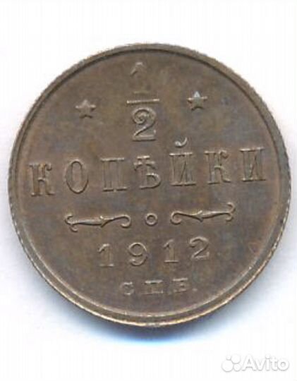1/2 коп 1889 - 1913 ; 1 коп 1832 ем фх