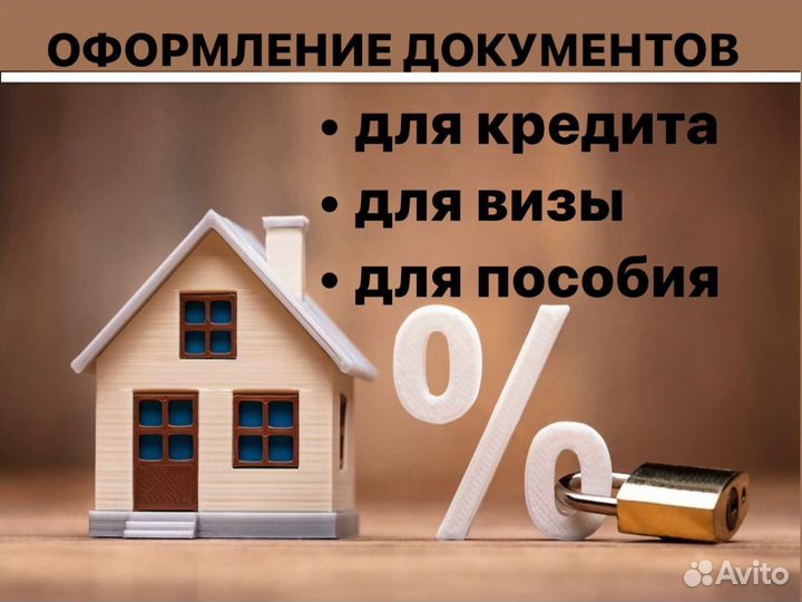 Помощь в получении кредита/Справка 3 НДФЛ