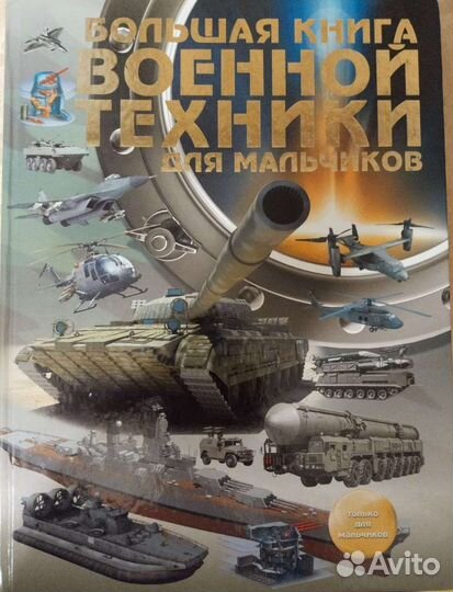 Большая книга военной техники для мальчиков