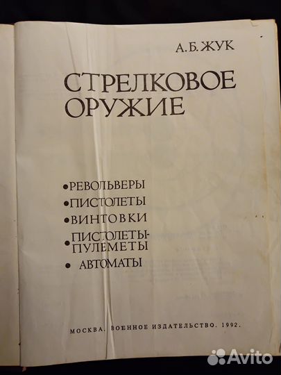 Стрелковое оружие, револьв. пистол. винт. пист-пул