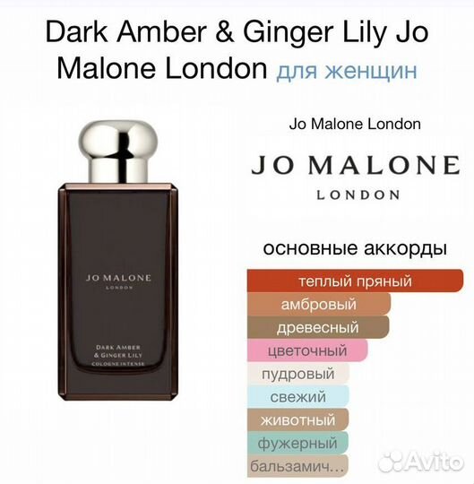 Парфюм Dark Amber & Ginger Lily Jo Malone London