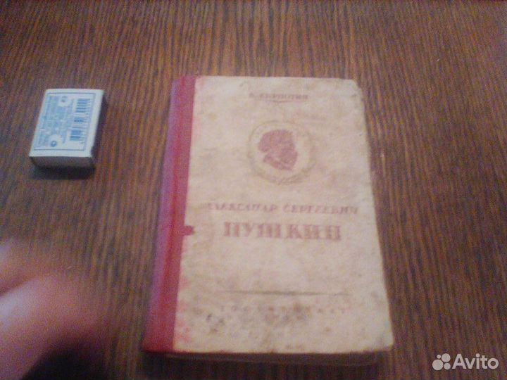 Кирпотин.Александр Сергеевич Пушкин.1937 год