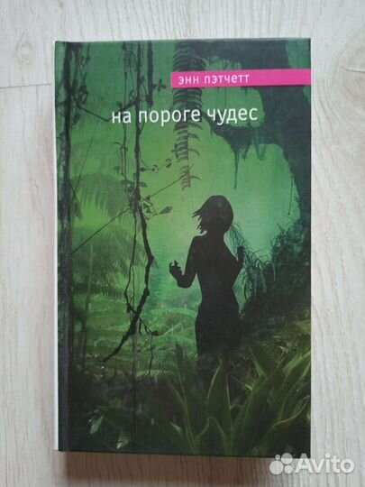 Книга На пороге чудес Пэтчетт Энн