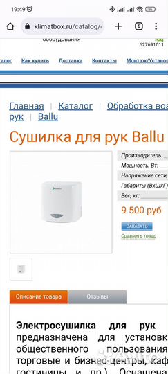 Сушилка для рук Ballu