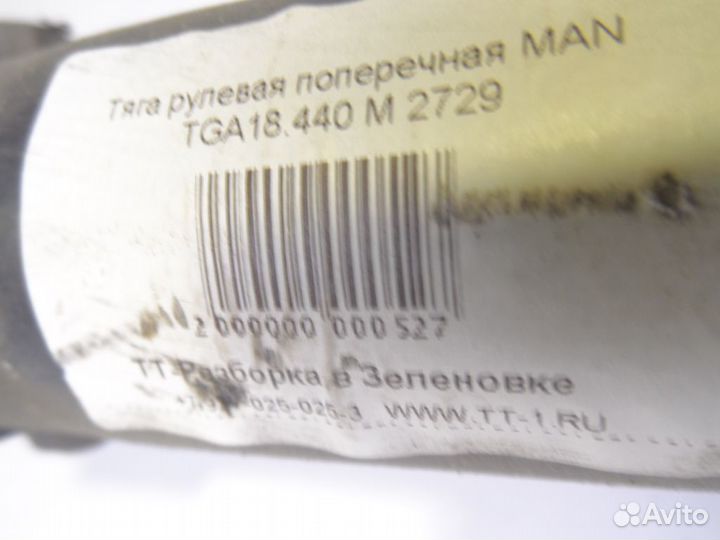 Тяга рулевая поперечная MAN TGA18.440 M 2729