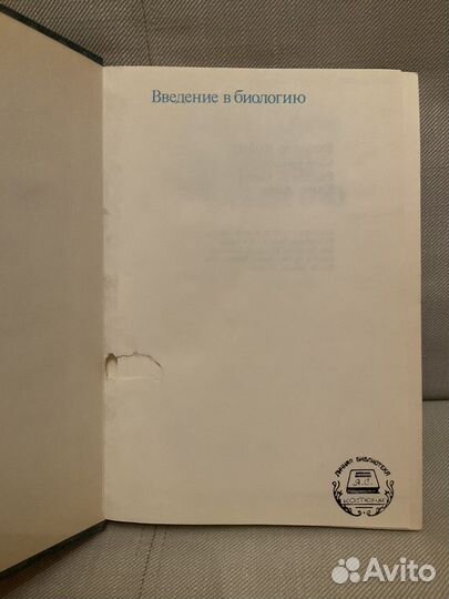 Введение в биологию ; П.Кемп, К.Армс; 1988 год