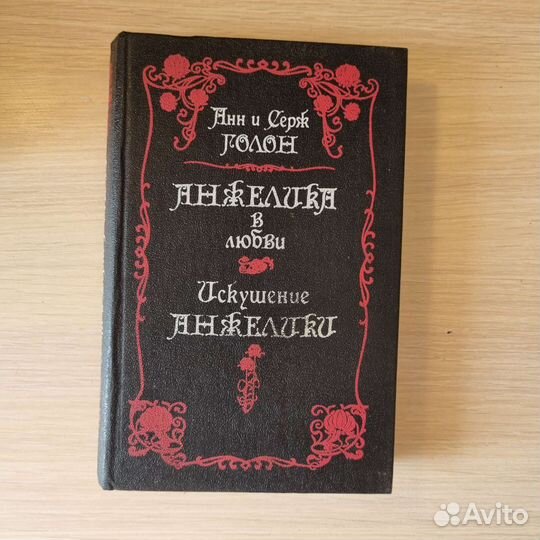 Анн и Серж Голон 