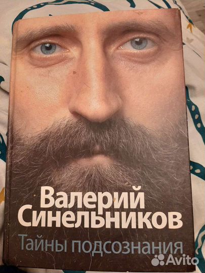Тайны подсознания Валерий Синельников