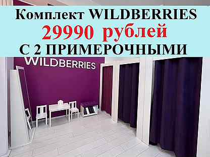 Мебель для вайлдберис wildberries быстрый старт