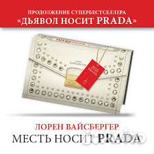 Месть носит прада