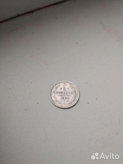 5 копеек 1890