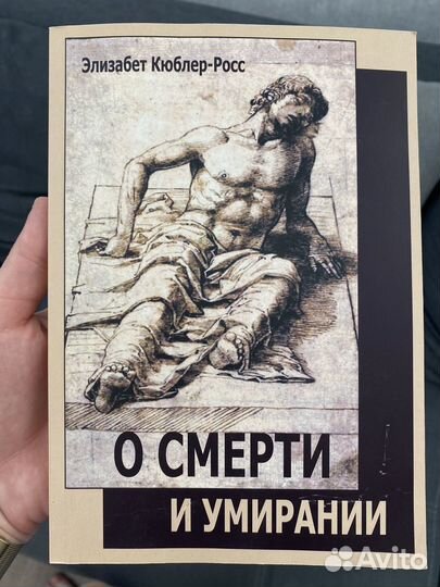 Книга О смерти и умирании