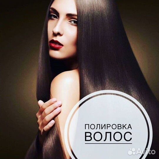 Полировка волос