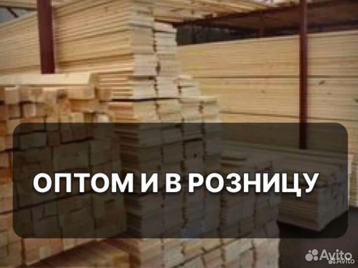 Пиломатериал/Доска/Брус