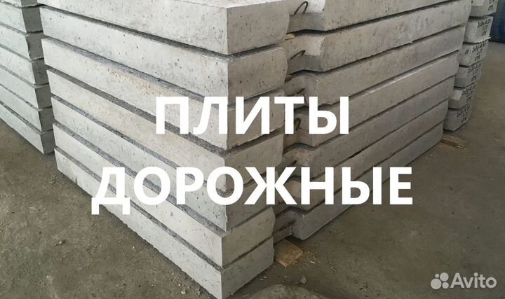 Плиты дорожные новые и бу. Паг-14. Паг-18. паг-20