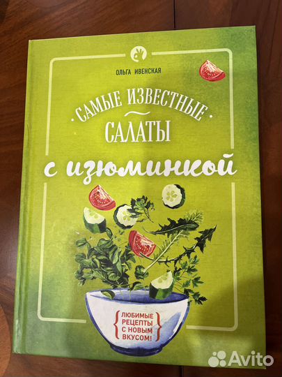 Книга-справочник -блокнот по приготовлению салатов