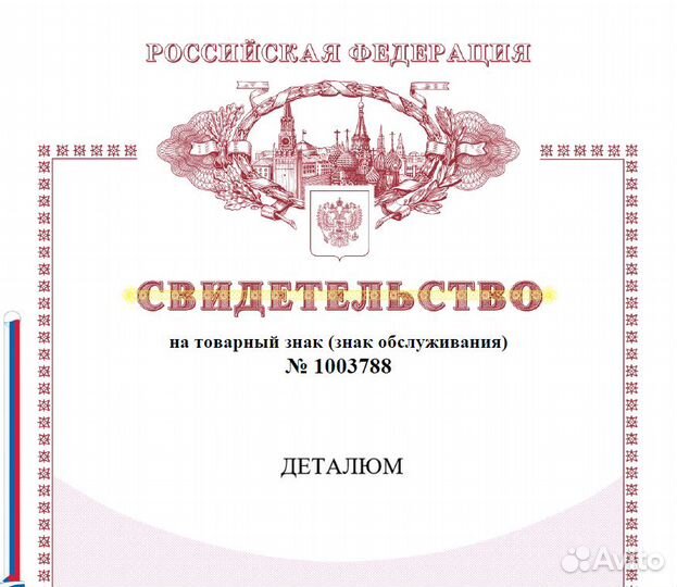 Товарный знак Деталюм