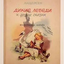 Андерсен - Дикие лебеди и другие сказки, 1964