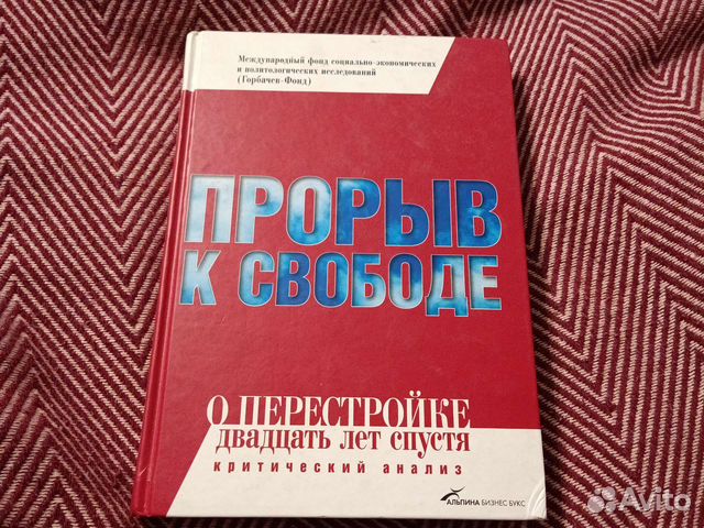 Прорыв к свободе, о перестройке 20 лет спустя