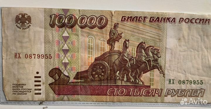Банкнота 100000 1995г