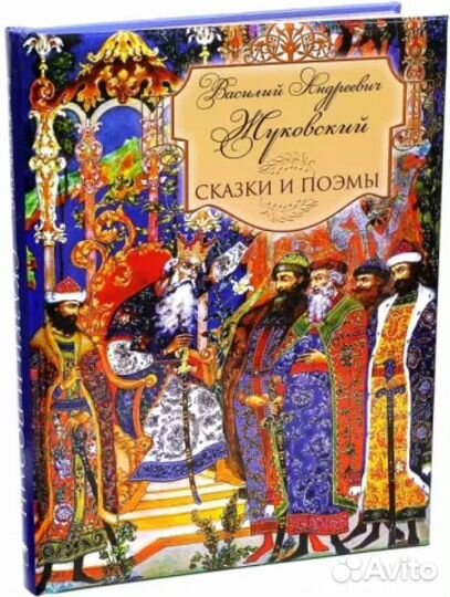 Василий Жуковский: Сказки и поэмы (Подарочная)