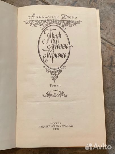 Александр Дюма Граф Монте Кристо в 2 томах 1983г