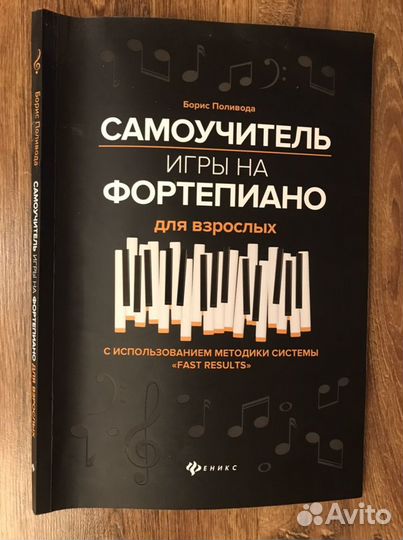 Самоучитель игры на фортепиано Б. Поливода
