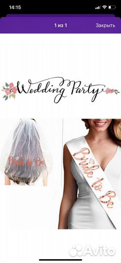 Фата для девичника