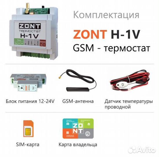 Термостат zont H-1V