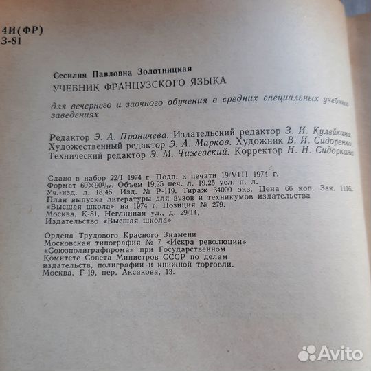 Учебник французского языка. Золотницкая. 1974 г