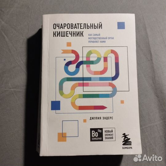 Очаровательный кишечник Джулия Эндерс