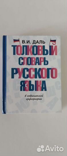 В.И.Даль Толковый словарь рус.языка